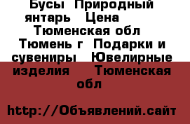 Бусы. Природный янтарь › Цена ­ 990 - Тюменская обл., Тюмень г. Подарки и сувениры » Ювелирные изделия   . Тюменская обл.